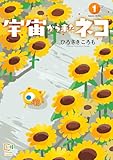 宇宙から来たネコ【電子単行本】(1) (comipo comics)
