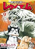 ～銀牙伝説～レクイエム 9