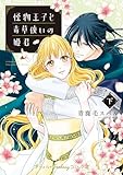 怪物王子と毒草使いの姫君 下 (プティルファンタジーコミックス)