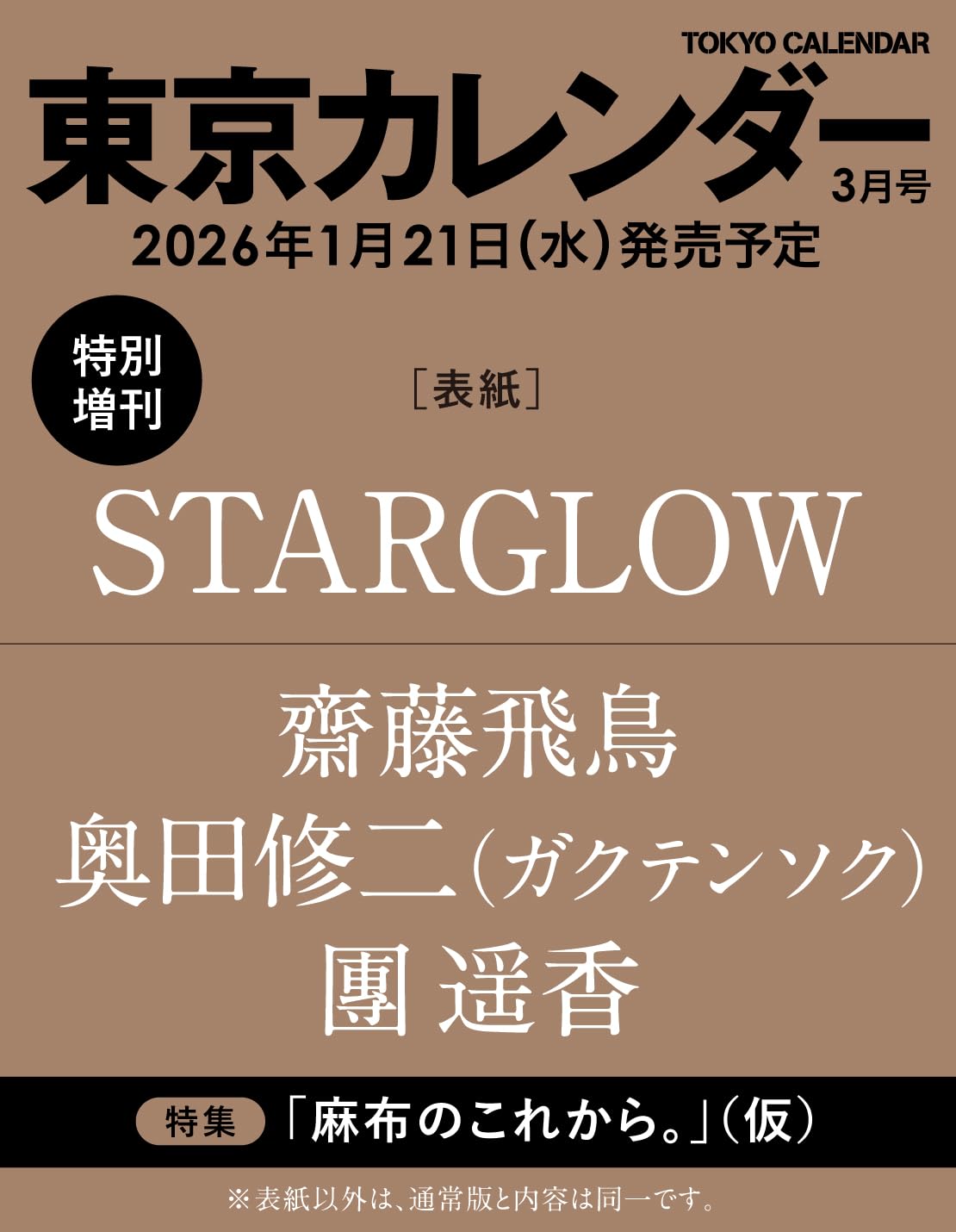 東京カレンダー2026年3月号　特別増刊