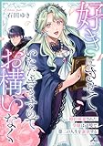 好きにさせていただきますのでお構いなく～婚約破棄された令嬢は辺境で第二の人生を謳歌する【電子単行本】 1巻 (じるみて)