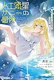 人工衛星サニーの冒険 ～転生した“元”気象衛星がお天気令嬢になるまで～ 【電子限定SS付】 (BKブックス)