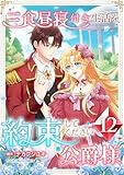 三食昼寝付き生活を約束してください、公爵様【電子単行本版】12巻 (TUGIKURU COMICS)