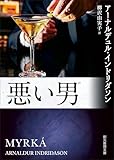 悪い男 エーレンデュル捜査官シリーズ (創元推理文庫)