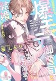 目覚めたら、爆モテ御曹司と結婚してました！？　ワンナイトのつもりが幼なじみの全力溺愛が止まりません！ (オパール文庫)