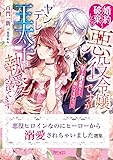 悪役ヒロインなのにヒーローから溺愛されちゃいました選集 (ヴァニラ文庫)