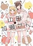 山田と加瀬さん。（５） 加瀬さんシリーズ (ひらり、コミックス)