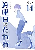 ＜月曜日のたわわ　青版（１４） (ヤングマガジンコミックス)＞