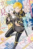 一夜の恋のつもりだったのに、記憶を消したはずの騎士団長がガン見してくる～男装の身代わり令嬢は溺愛から逃げられない～ (メリッサ)