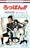 ＜ろっぱん!! 1 (花とゆめコミックス)＞