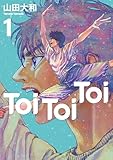 ＜Ｔｏｉ　Ｔｏｉ　Ｔｏｉ（１） (ヤングマガジンコミックス)＞