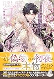 偽聖女として処刑される代わりに隣国へ嫁がされましたが、本当に聖女じゃないですゴメンナサイ【特典SS付き】 (ガブリエラブックス)