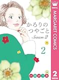 ＜かろりのつやごと Season2 2 (マーガレットコミックスDIGITAL)＞