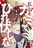 ＜私のカミにひれ伏しな～復讐七変化～【合本版】(4) (DEDEDE)＞