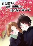 百合描きが同性の彼女と付き合いまして。 1 (百合コレ)