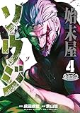 ＜始末屋ソウジ（４） (ヤングマガジンコミックス)＞