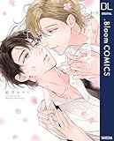 ＜よすがのひかり【電子限定描き下ろし付き】 (ドットブルームコミックスDIGITAL)＞