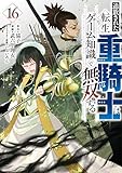 追放された転生重騎士はゲーム知識で無双する（１６） (ヤンマガＷｅｂ)