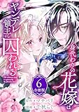 身代わりの花嫁はヤンデレ領主に囚われる（６） (異世界ヒロインファンタジー)