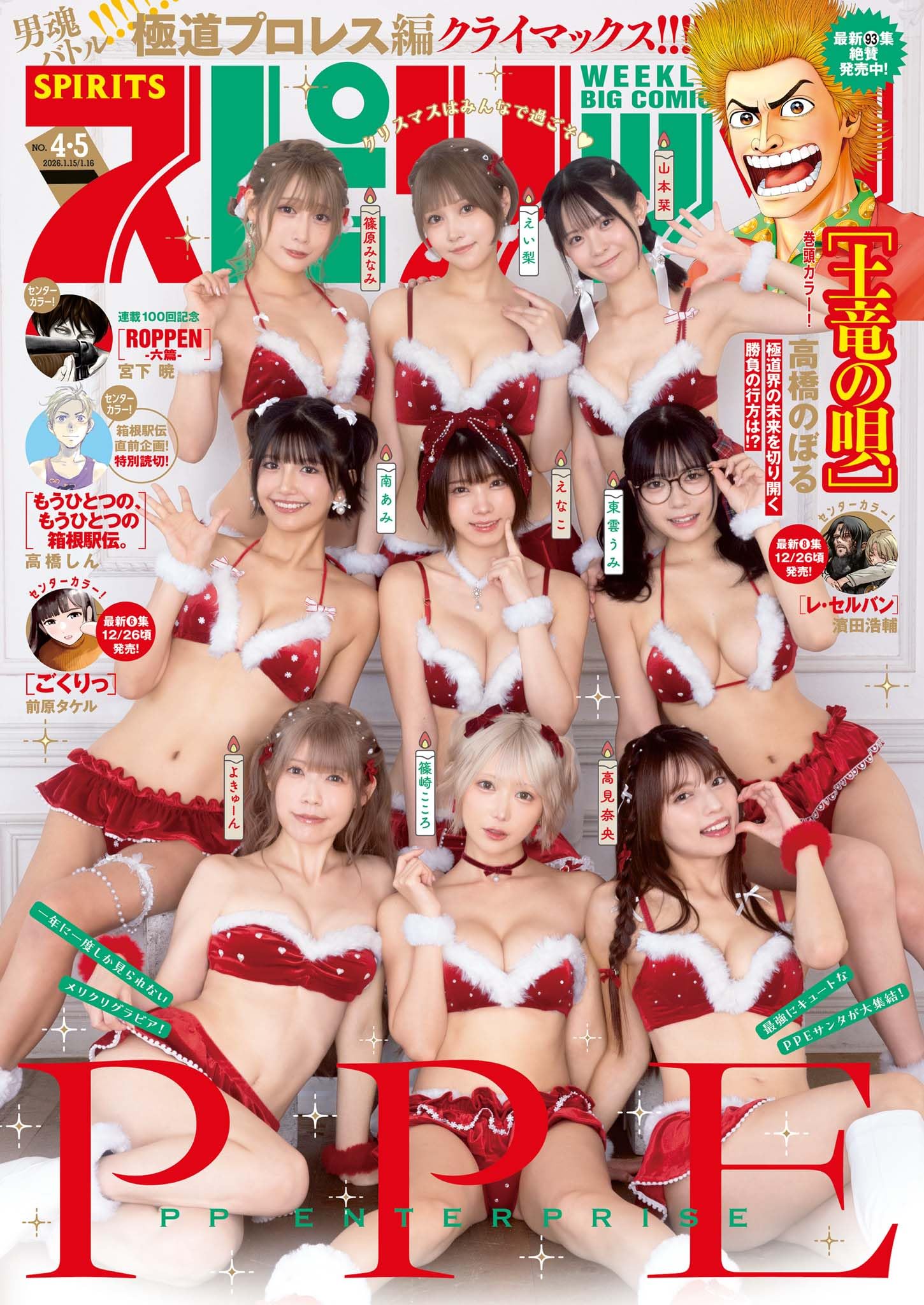 週刊ビッグコミックスピリッツ 2026年4･5合併号【デジタル版限定グラビア増量｢PPE」】（2025年12月22日発売号） [雑誌]