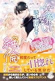 女嫌いと聞いていた騎士団長様が絶倫でした 溺愛に豹変するなんて、聞いてませんけど!?【特典SS付き】 (ガブリエラブックス)