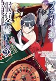【電子版限定特典付き】ブチ切れ令嬢は報復を誓いました。9～魔導書の力で祖国を叩き潰します～ (HJコミックス)