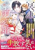 冥王の溺愛婚～いきなり継母になったのに、数百年孤独だった旦那様から双子ごと過保護に愛されています～ (マーマレード文庫)