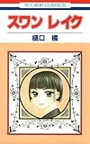 ＜スワン レイク (花とゆめコミックス)＞