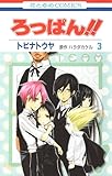 ＜ろっぱん!! 3 (花とゆめコミックス)＞
