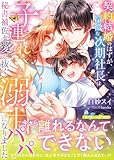 契約結婚のはずが、冷徹な次期社長は子連れ秘書補佐を愛し抜く溺甘パパになりました (マーマレード文庫)