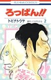 ＜ろっぱん!! 2 (花とゆめコミックス)＞