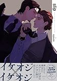 ＜slip【ペーパー付】【電子限定ペーパー付】 (arca comics)＞