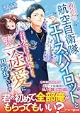 初恋の航空自衛隊エースパイロットとお見合いで再会したら、容赦ない一途愛に囚われています (マーマレード文庫)