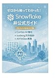 ゼロから触ってわかった！Snowflake非公式ガイド