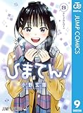 ひまてん！ 9 (ジャンプコミックスDIGITAL)