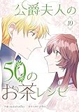 公爵夫人の50のお茶レシピ 10 (piccomics)