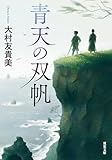 青天の双帆 (双葉文庫)