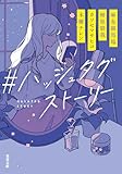 ＃ハッシュタグストーリー (双葉文庫)