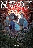 祝祭の子 (双葉文庫)