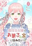 悪役皇女様はお菓子の家に住みたい 4 (piccomics)