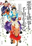 奥様姫様捕物綴り ： 4 悪事も欲事も千里を走る (双葉文庫)