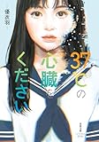 37℃の心臓をください (双葉文庫パステルNOVEL)
