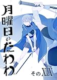 月曜日のたわわ 同人版１９ (BLIC)