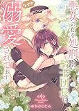 ＜【特装版】悪女の私を処刑した騎士団長に、なぜか溺愛されてます（４） (COMICエトワール)＞