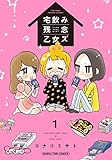 宅飲み残念乙女ズ(電子再編集版) 1巻 (まんがタイムコミックス)