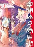 夕闇通り商店街 コハク妖菓子店 1 (ブシロードコミックス)