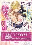 執着ヒーローの重すぎる溺愛から逃げられない！？選集 (ヴァニラ文庫)