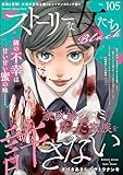 ストーリーな女たち ブラック Vol.105