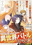 ＜この度、公爵家の令嬢の婚約者となりました。しかし、噂では性格が悪く、十歳も年上です。 コミック版 （1） (BKコミックス)＞