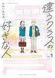 違うクラスの好きな人　1 (A.L.C. DX)